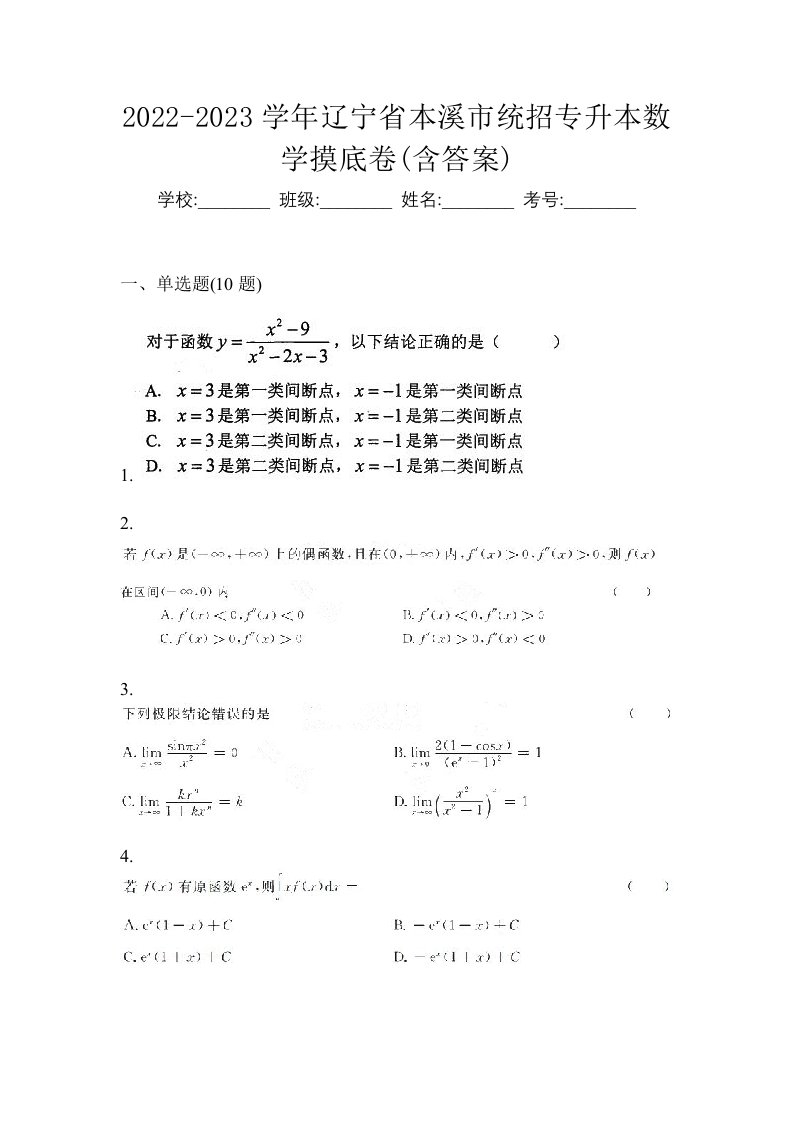 2022-2023学年辽宁省本溪市统招专升本数学摸底卷含答案