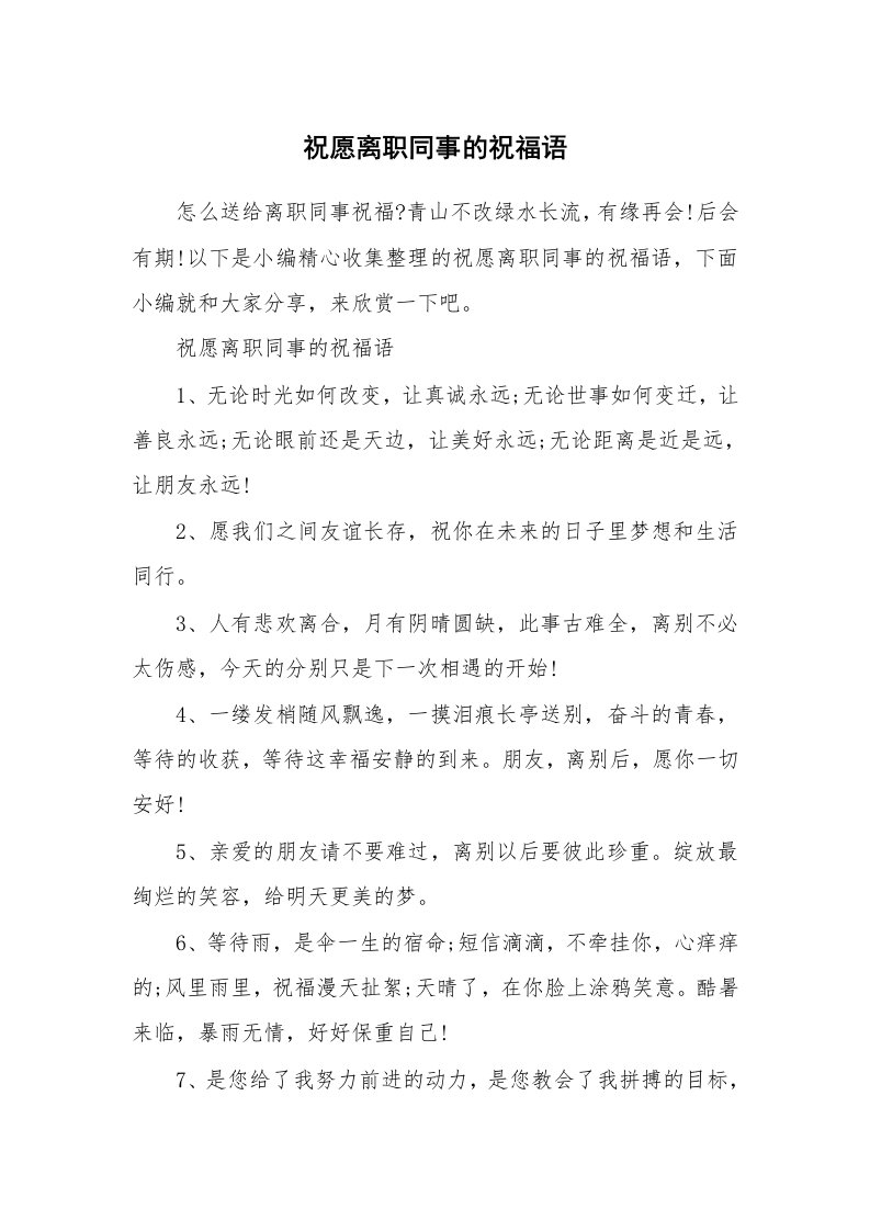 办公文秘_祝愿离职同事的祝福语