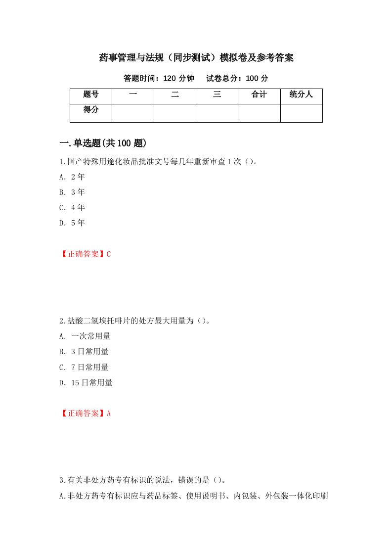 药事管理与法规同步测试模拟卷及参考答案第63期