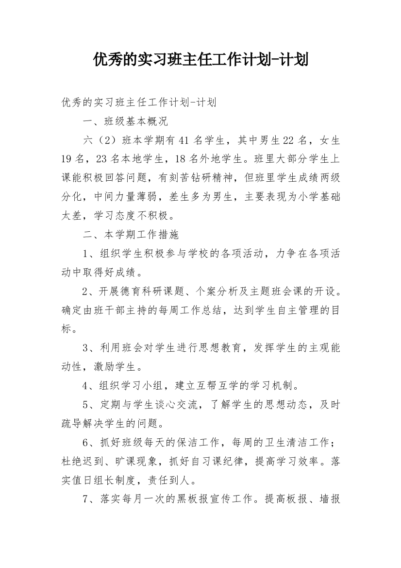 优秀的实习班主任工作计划-计划