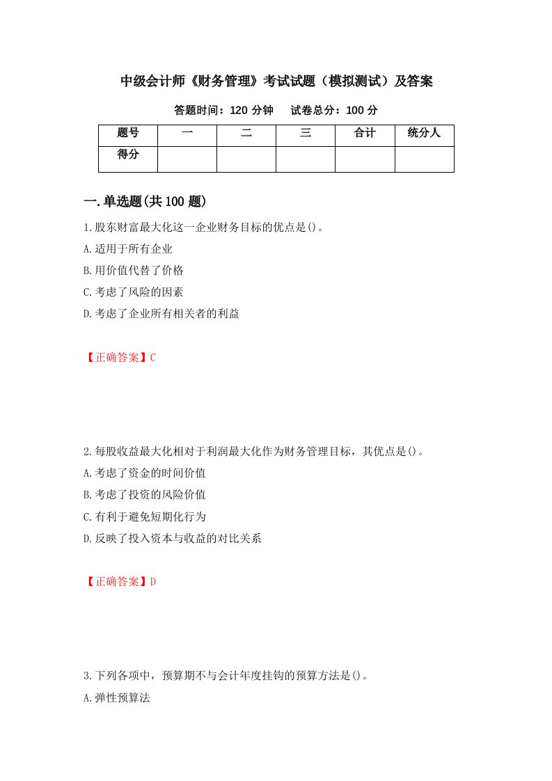 中级会计师财务管理考试试题模拟测试及答案第91次