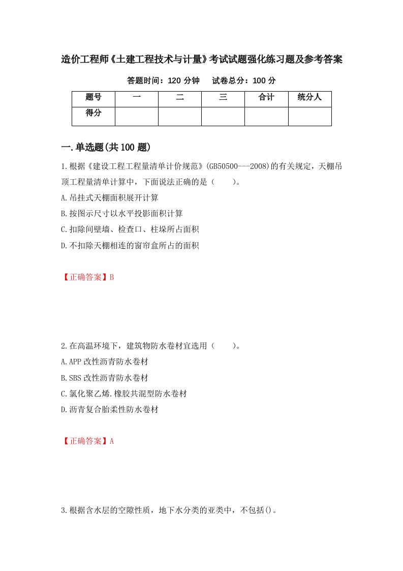 造价工程师土建工程技术与计量考试试题强化练习题及参考答案第19套