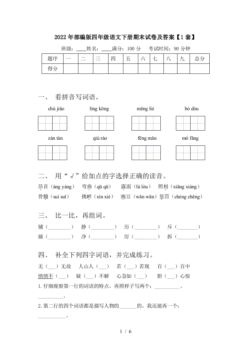 2022年部编版四年级语文下册期末试卷及答案【1套】