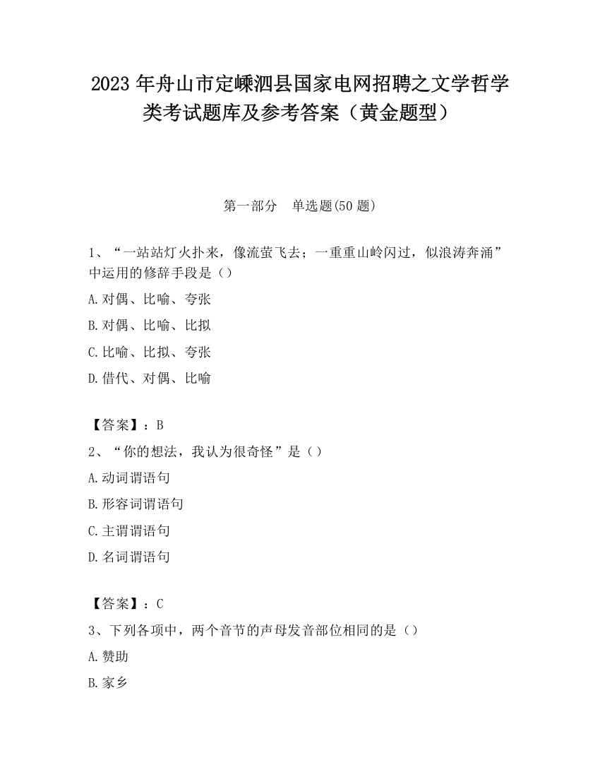 2023年舟山市定嵊泗县国家电网招聘之文学哲学类考试题库及参考答案（黄金题型）