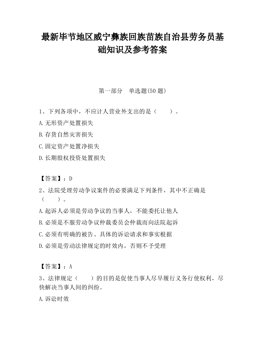 最新毕节地区威宁彝族回族苗族自治县劳务员基础知识及参考答案