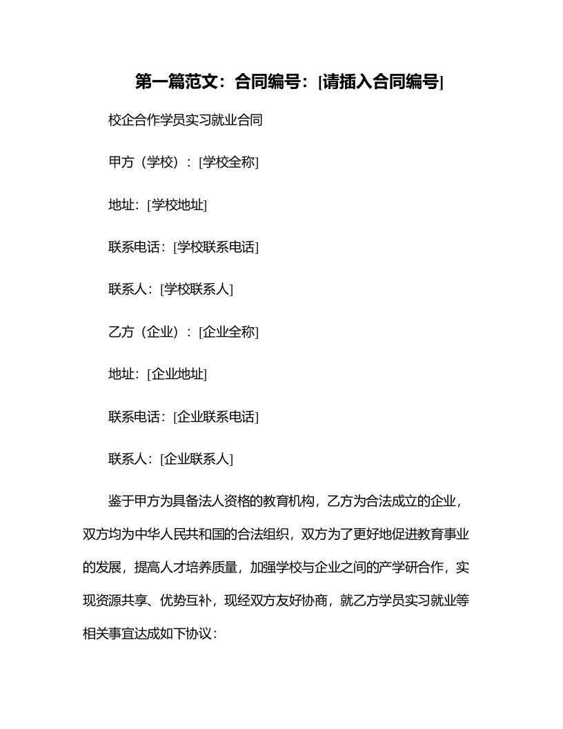 校企合作学员实习就业合同