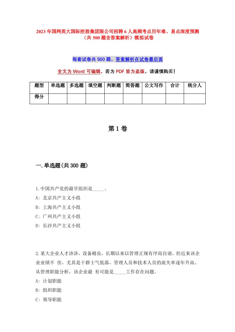 2023年国网英大国际控股集团限公司招聘6人高频考点历年难易点深度预测共500题含答案解析模拟试卷