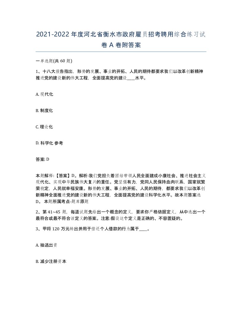 2021-2022年度河北省衡水市政府雇员招考聘用综合练习试卷A卷附答案