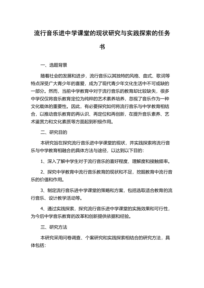 流行音乐进中学课堂的现状研究与实践探索的任务书