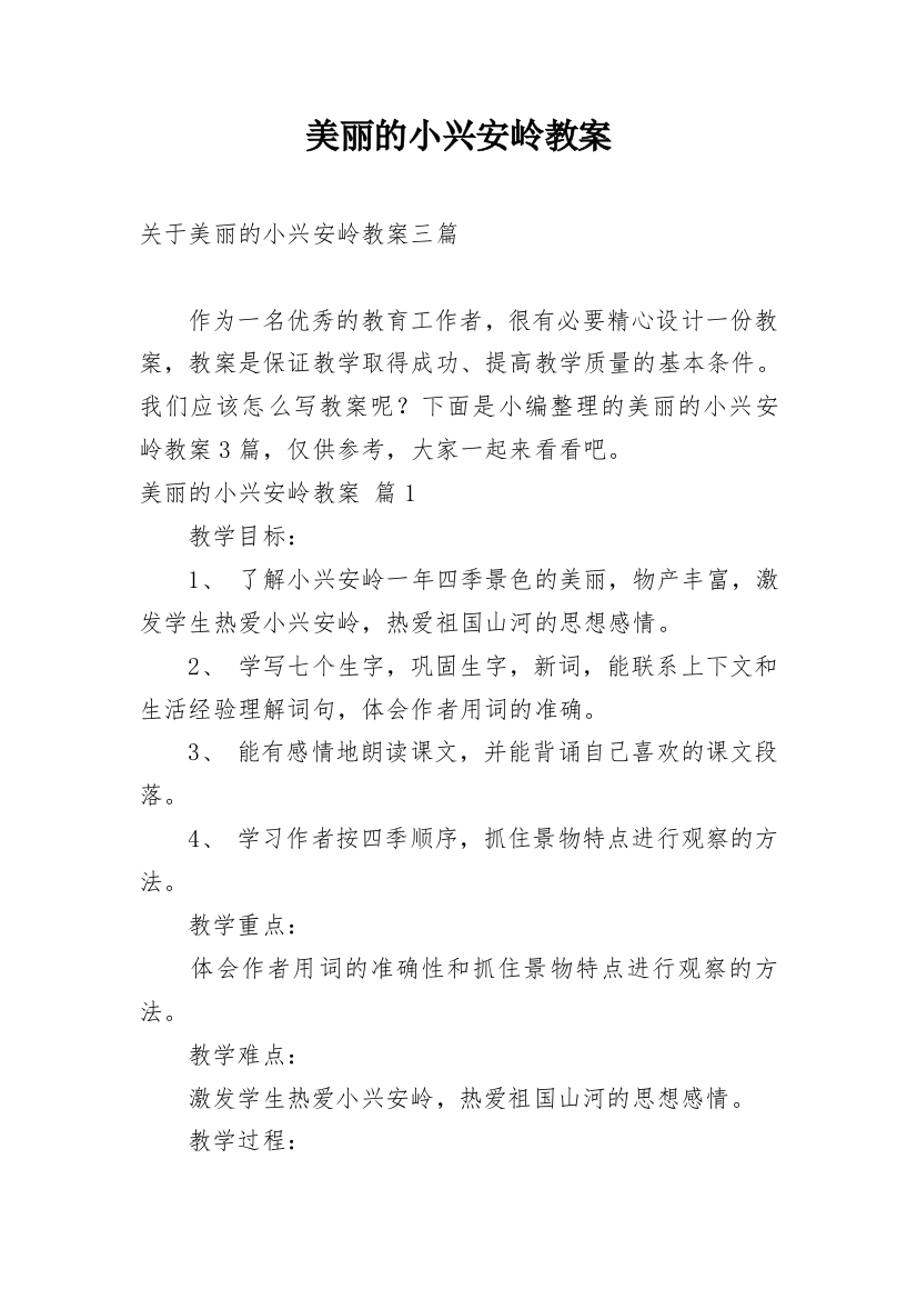 美丽的小兴安岭教案_67