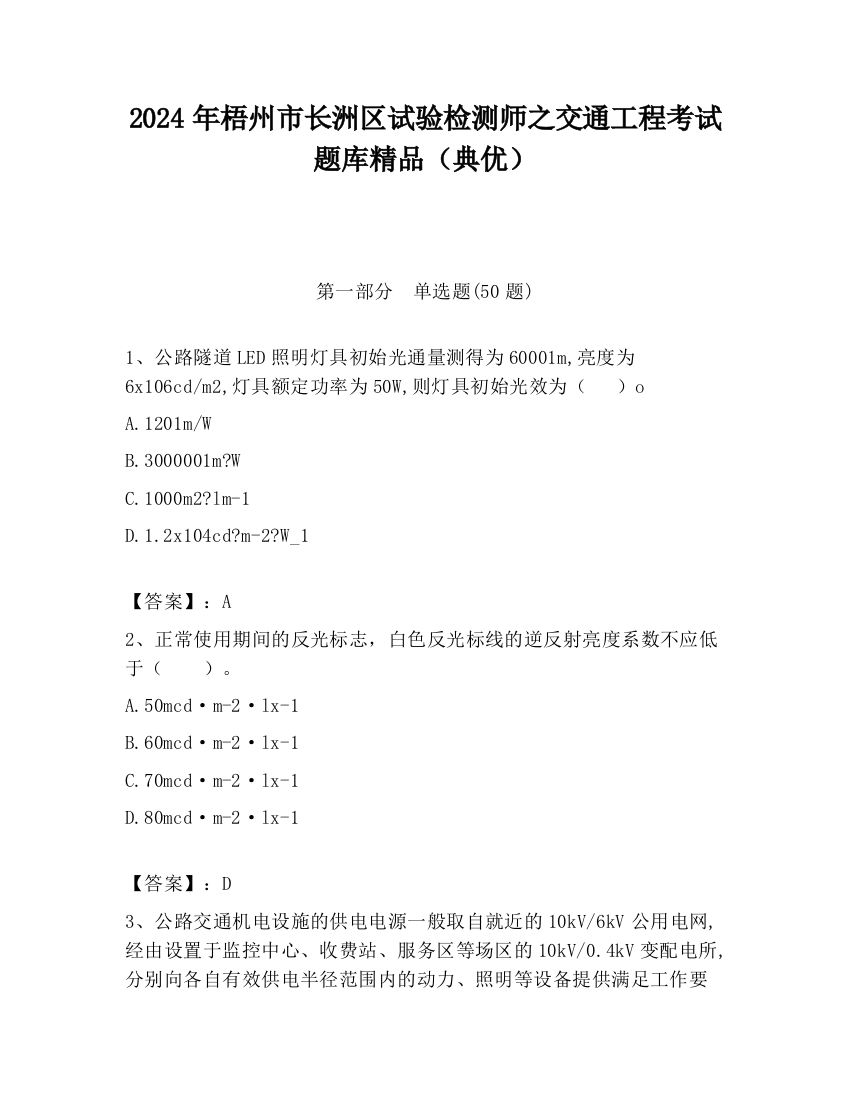 2024年梧州市长洲区试验检测师之交通工程考试题库精品（典优）