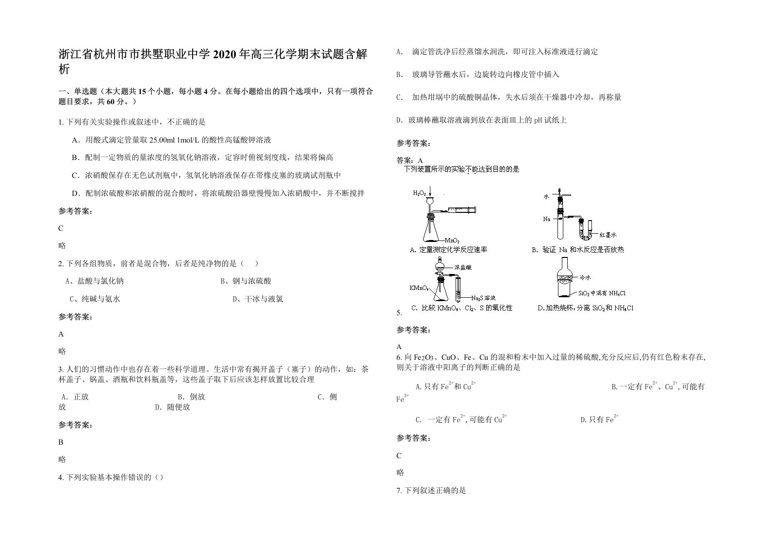 浙江省杭州市市拱墅职业中学2020年高三化学期末试题含解析