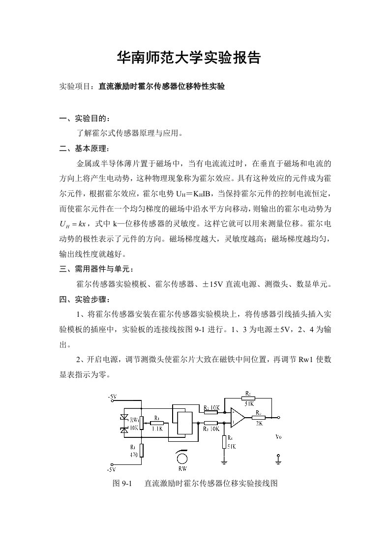 直流激励时霍尔传感器位移特性实验