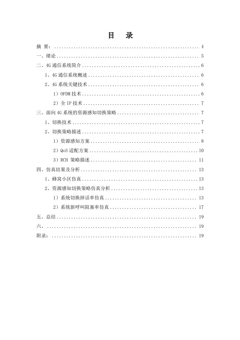 战略管理-面向4G系统的资源感知切换策略的仿真设计与实现