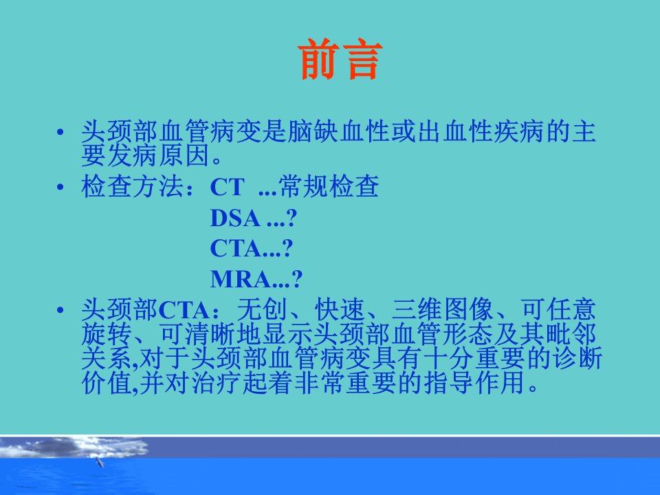 CTA诊疗头颈部血管病变PPT培训课件