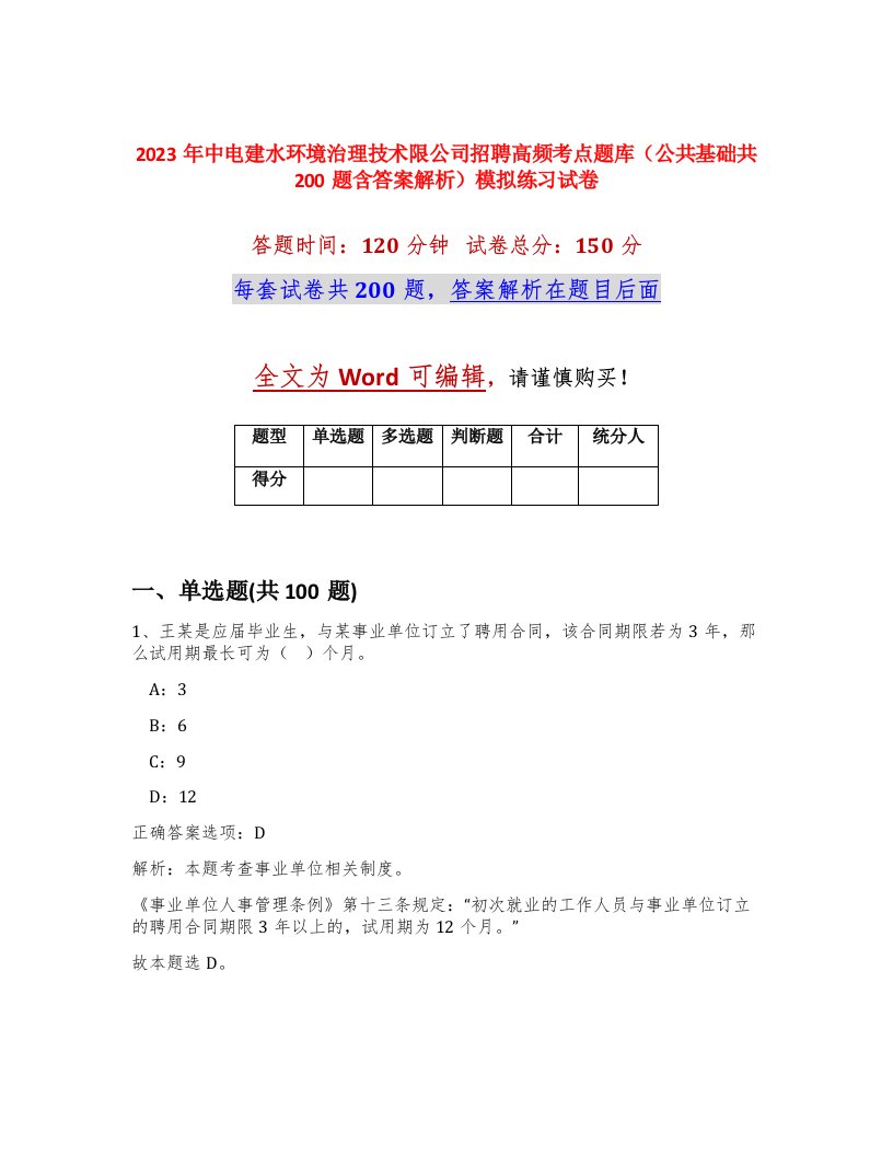 2023年中电建水环境治理技术限公司招聘高频考点题库公共基础共200题含答案解析模拟练习试卷