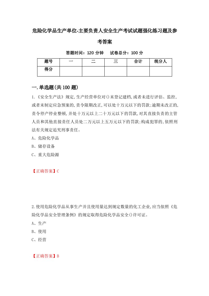 危险化学品生产单位-主要负责人安全生产考试试题强化练习题及参考答案第44期