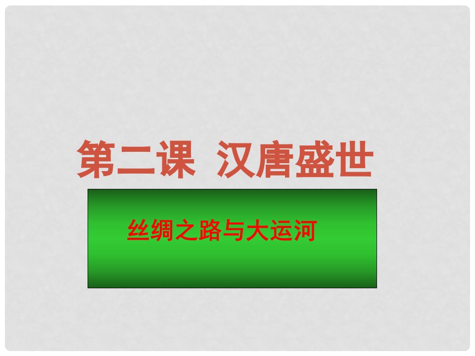 浙江省温州市第十一中学九年级历史与社会《丝绸之路与大运河》课件