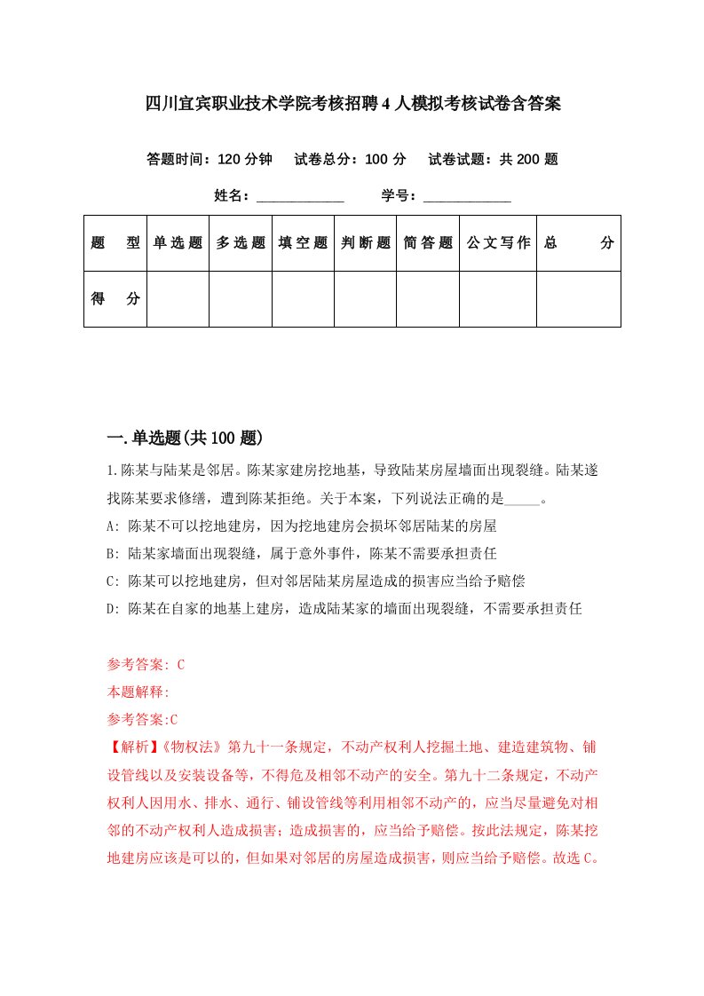 四川宜宾职业技术学院考核招聘4人模拟考核试卷含答案5