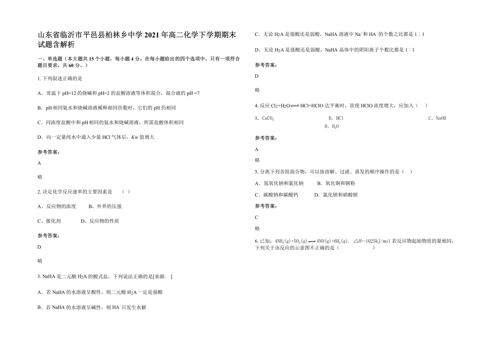 山东省临沂市平邑县柏林乡中学2021年高二化学下学期期末试题含解析