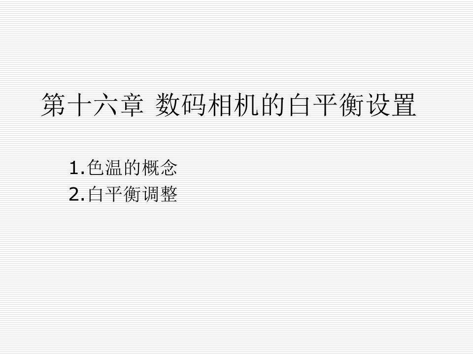 数码相机的白平衡设置