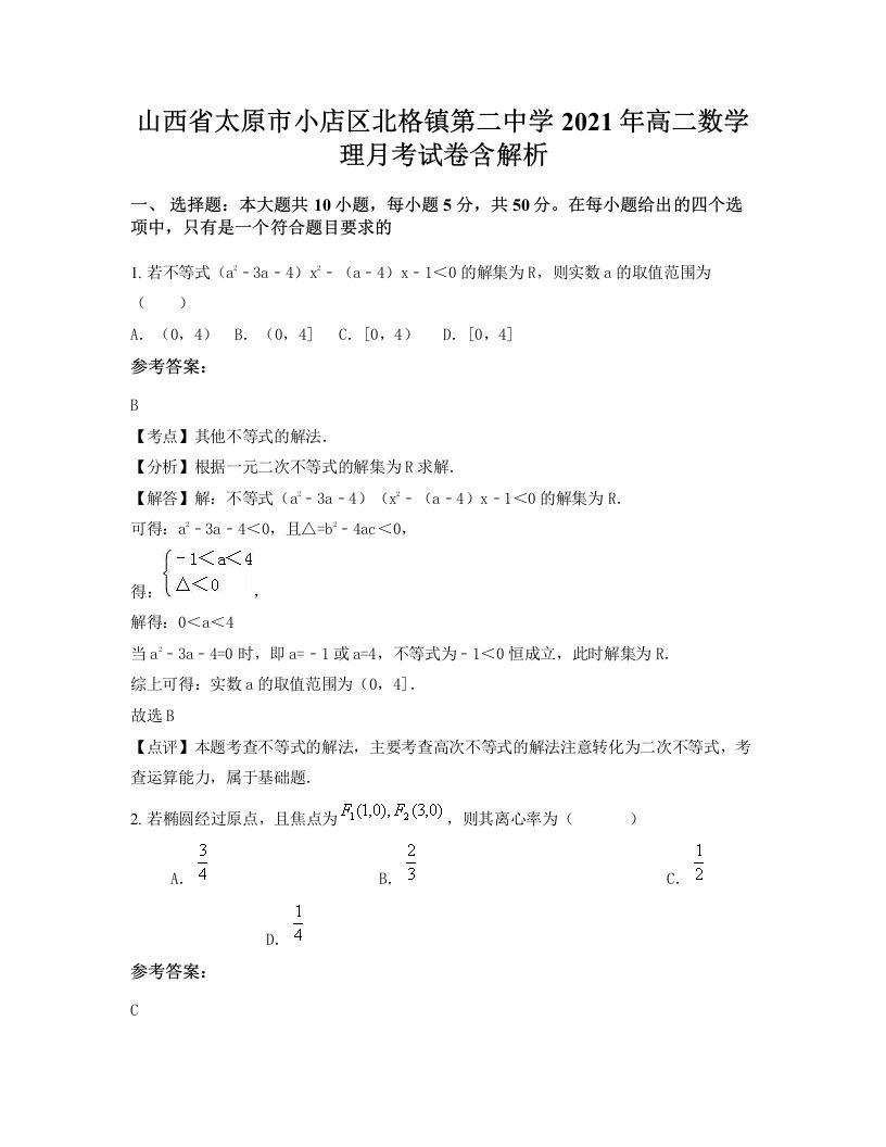 山西省太原市小店区北格镇第二中学2021年高二数学理月考试卷含解析