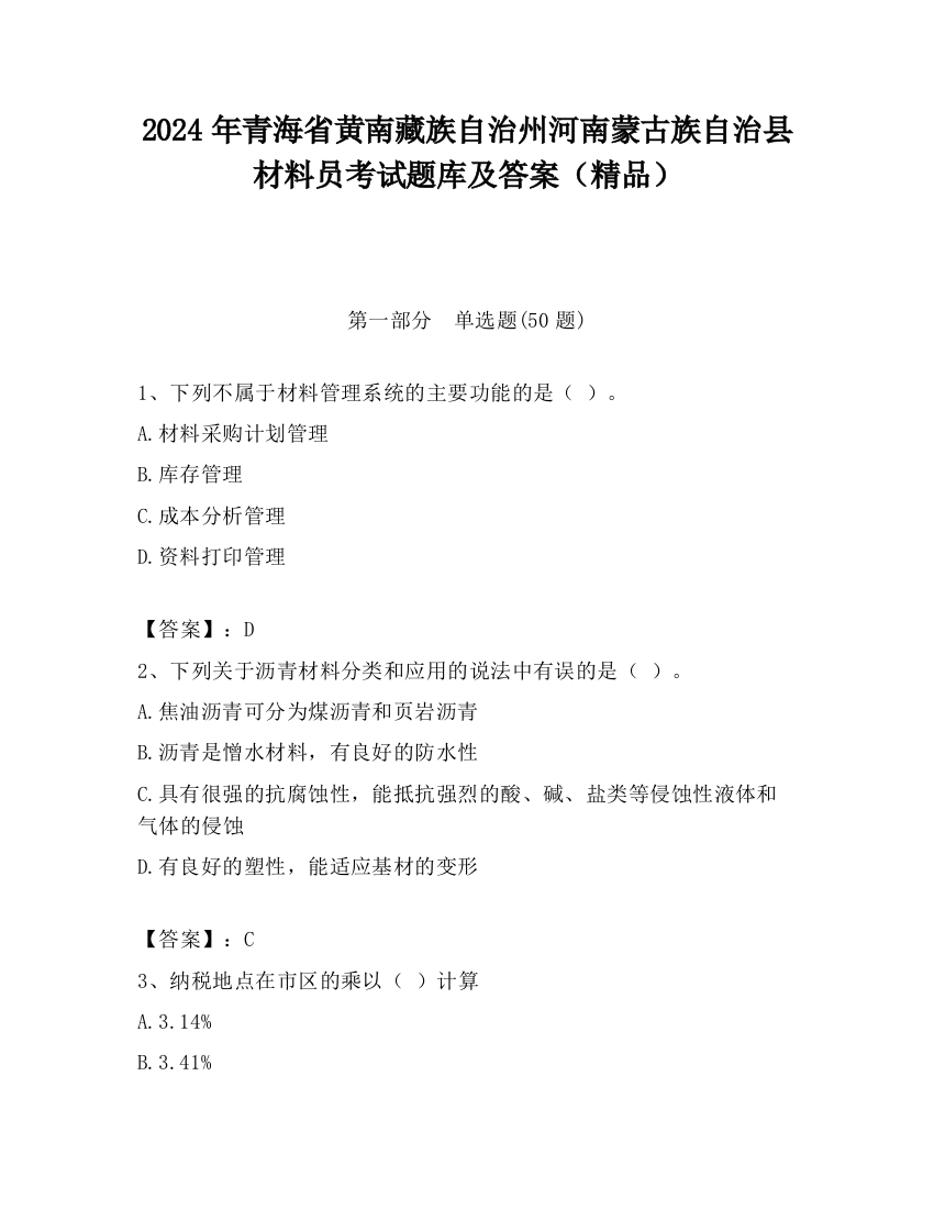 2024年青海省黄南藏族自治州河南蒙古族自治县材料员考试题库及答案（精品）