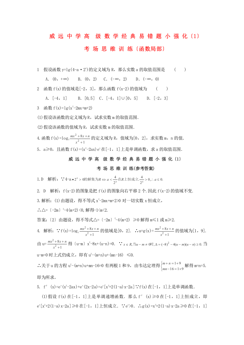 威远中学高级数学经典易错题小强化（1）