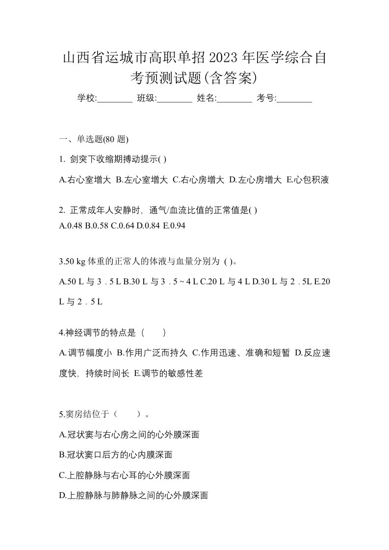 山西省运城市高职单招2023年医学综合自考预测试题含答案