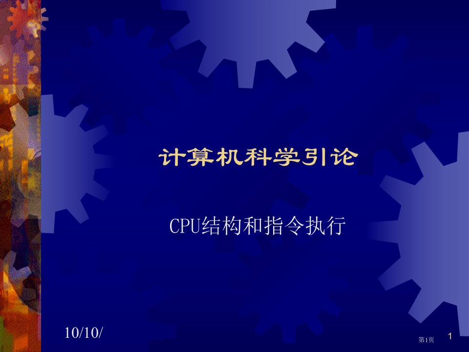 计算机科学引论0名师公开课一等奖省优质课赛课获奖课件