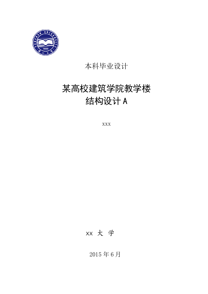 大学毕业设计---某高校建筑学院教学楼结构设计