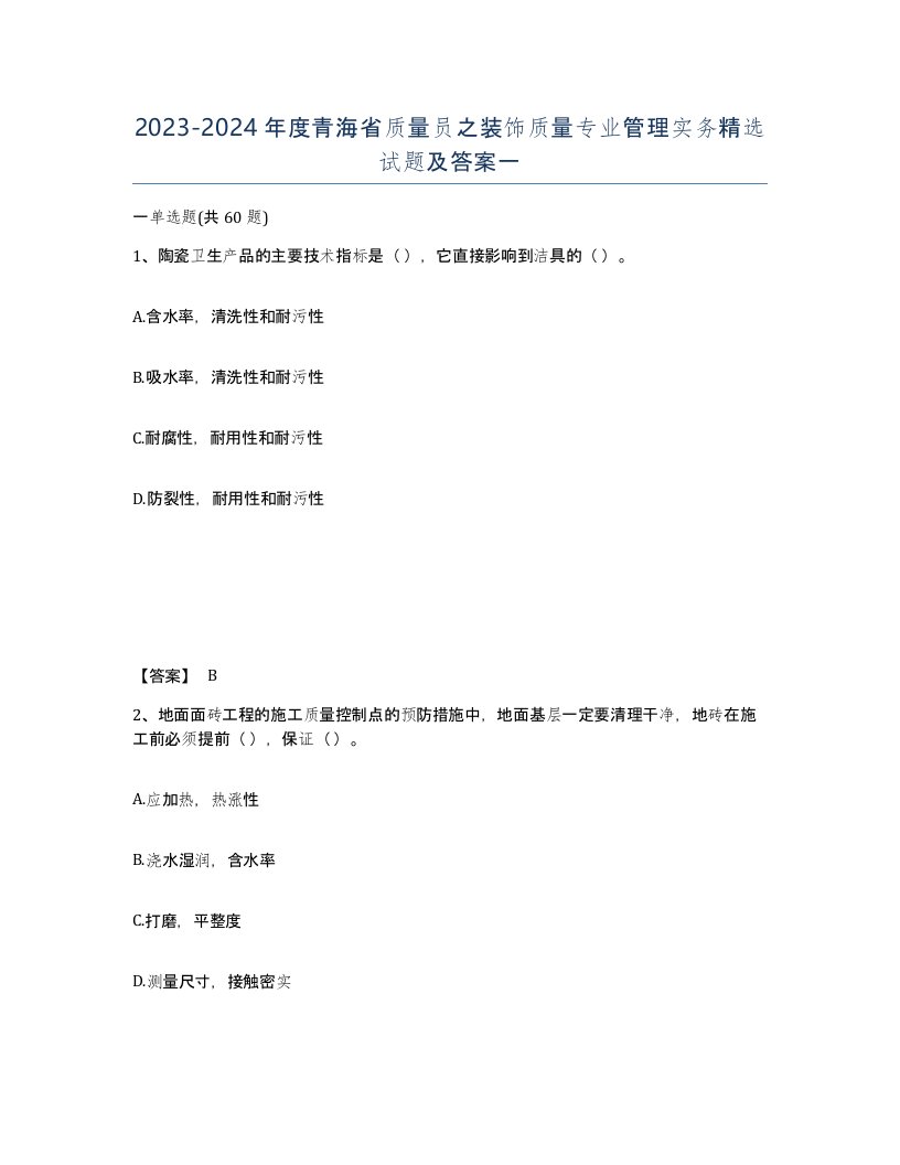 2023-2024年度青海省质量员之装饰质量专业管理实务试题及答案一