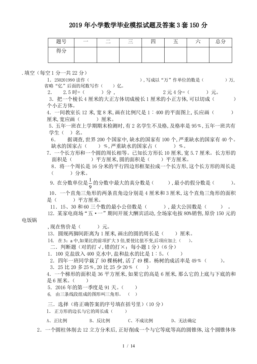 2019年小学数学毕业模拟试题及答案3套150分