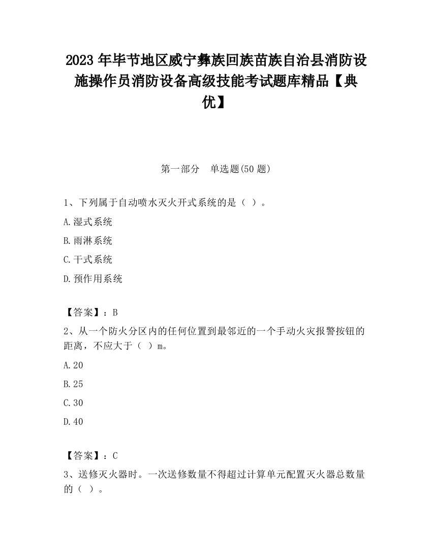 2023年毕节地区威宁彝族回族苗族自治县消防设施操作员消防设备高级技能考试题库精品【典优】