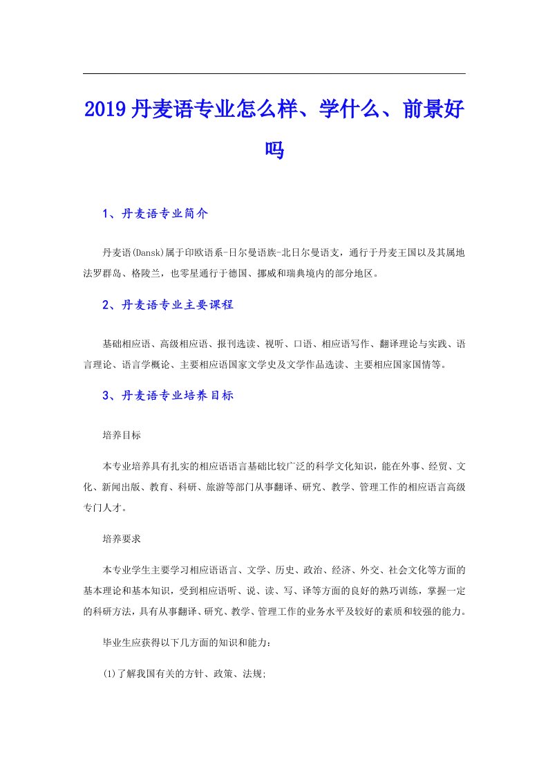 丹麦语专业怎么样、学什么、前景好吗