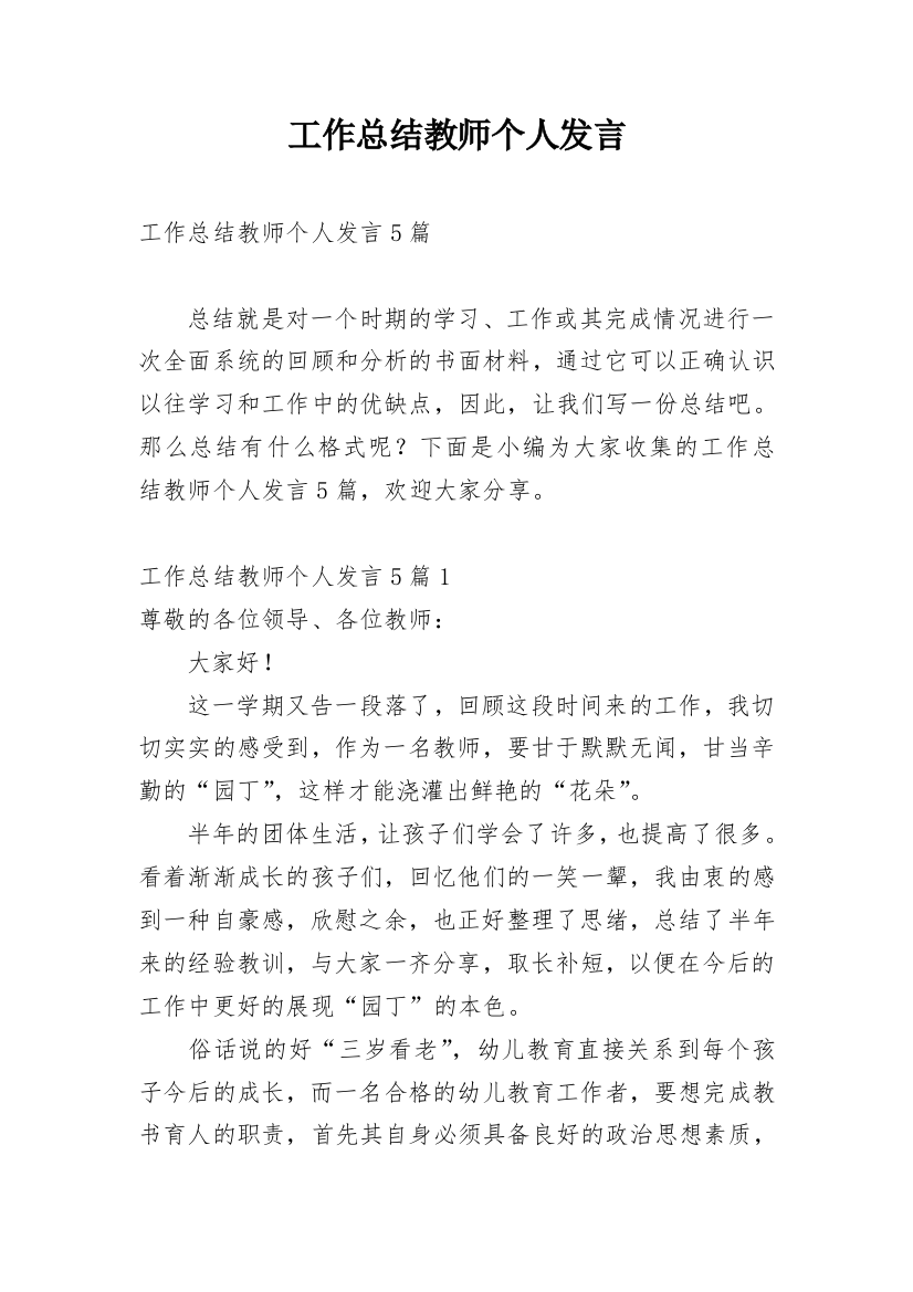 工作总结教师个人发言