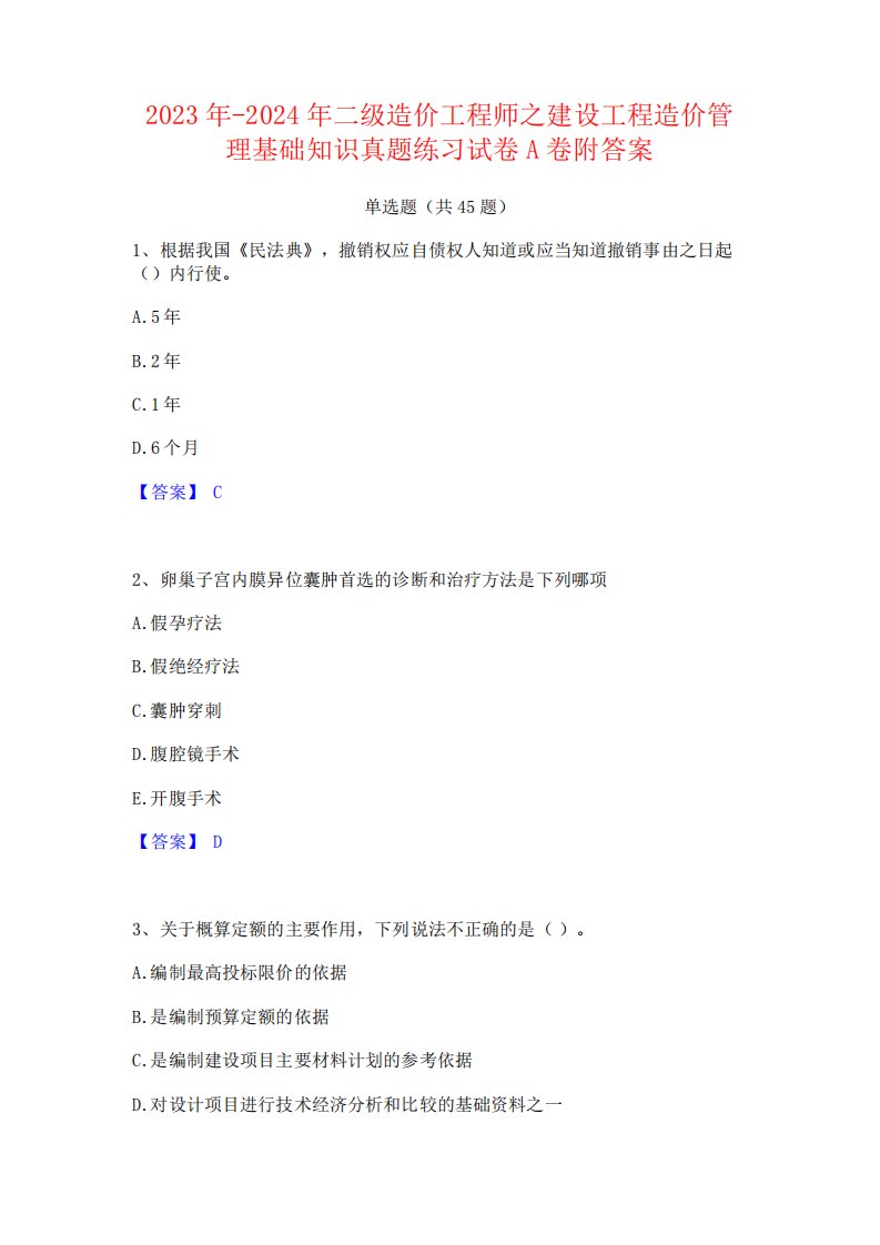 2023年-2024年二级造价工程师之建设工程造价管理基础知识真题练习试卷A