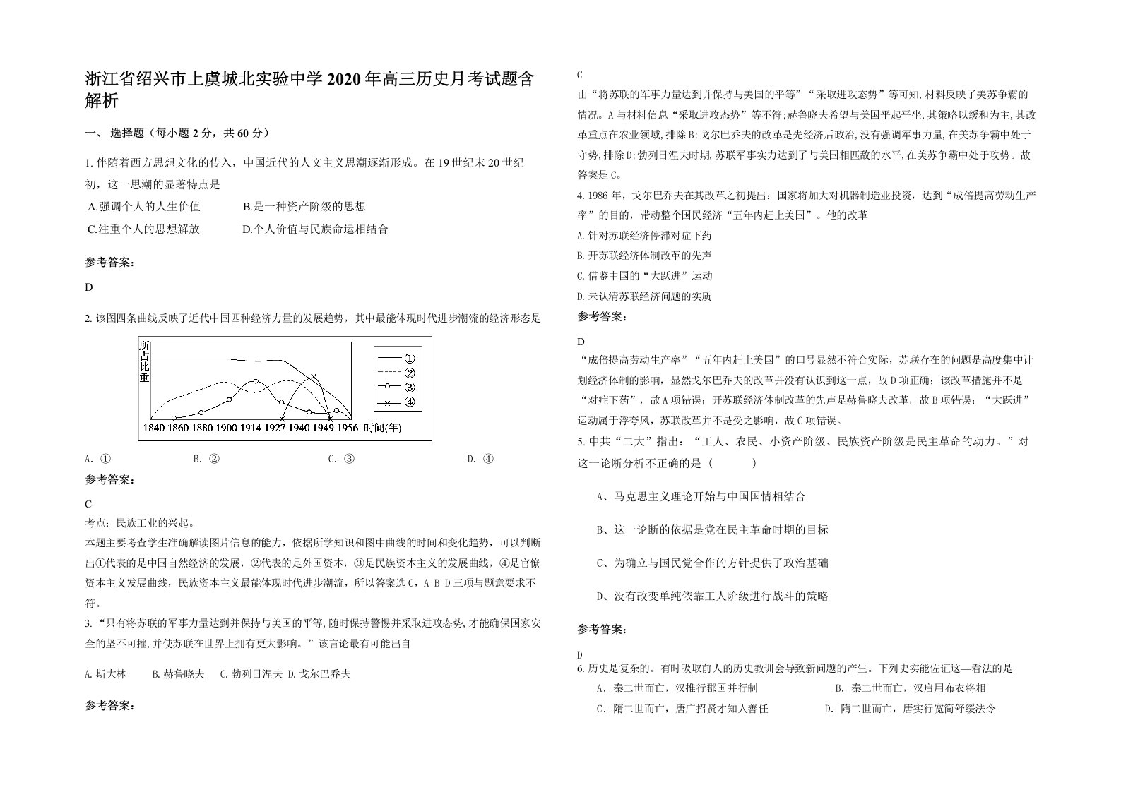 浙江省绍兴市上虞城北实验中学2020年高三历史月考试题含解析