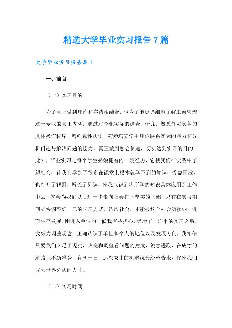 精选大学毕业实习报告7篇