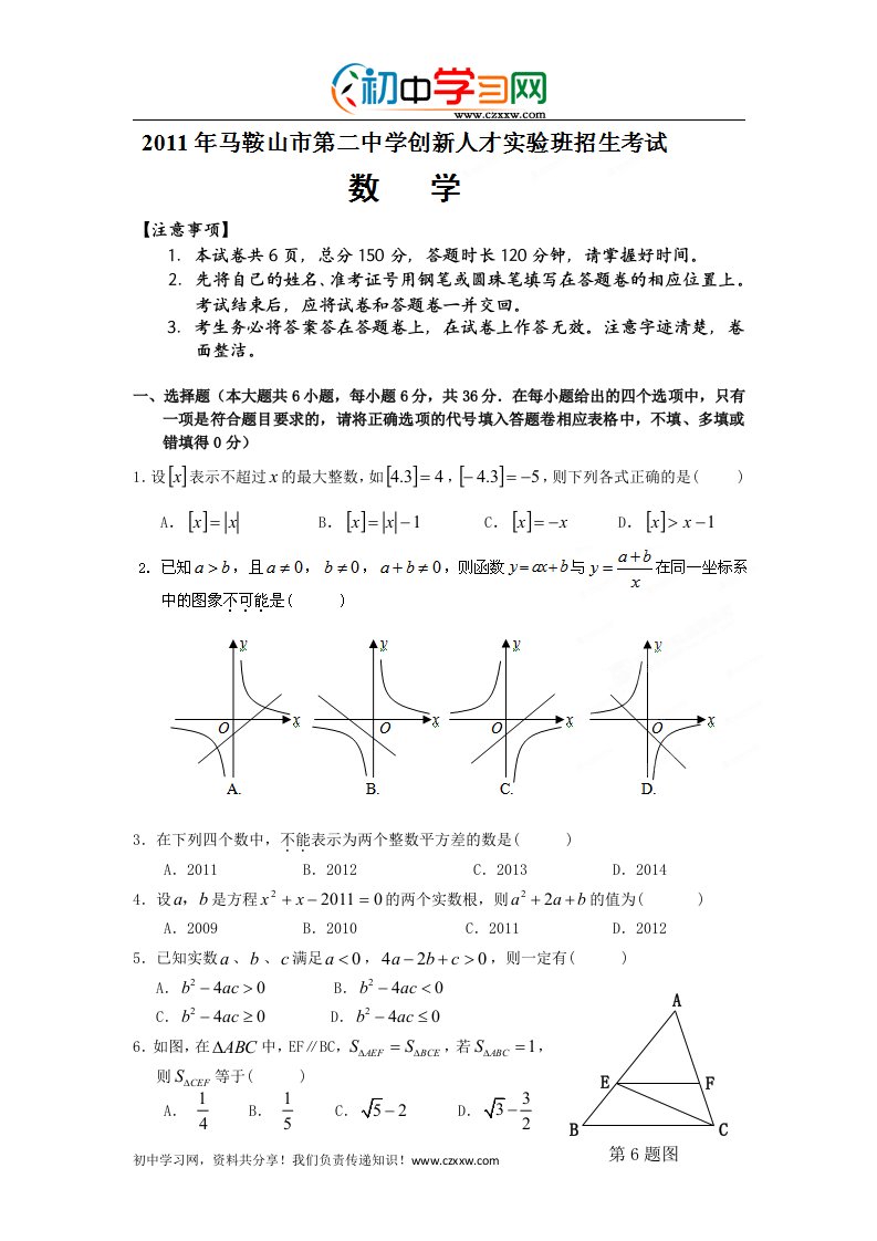 安徽省马鞍山二中实验班招生考试数学试题（精选）