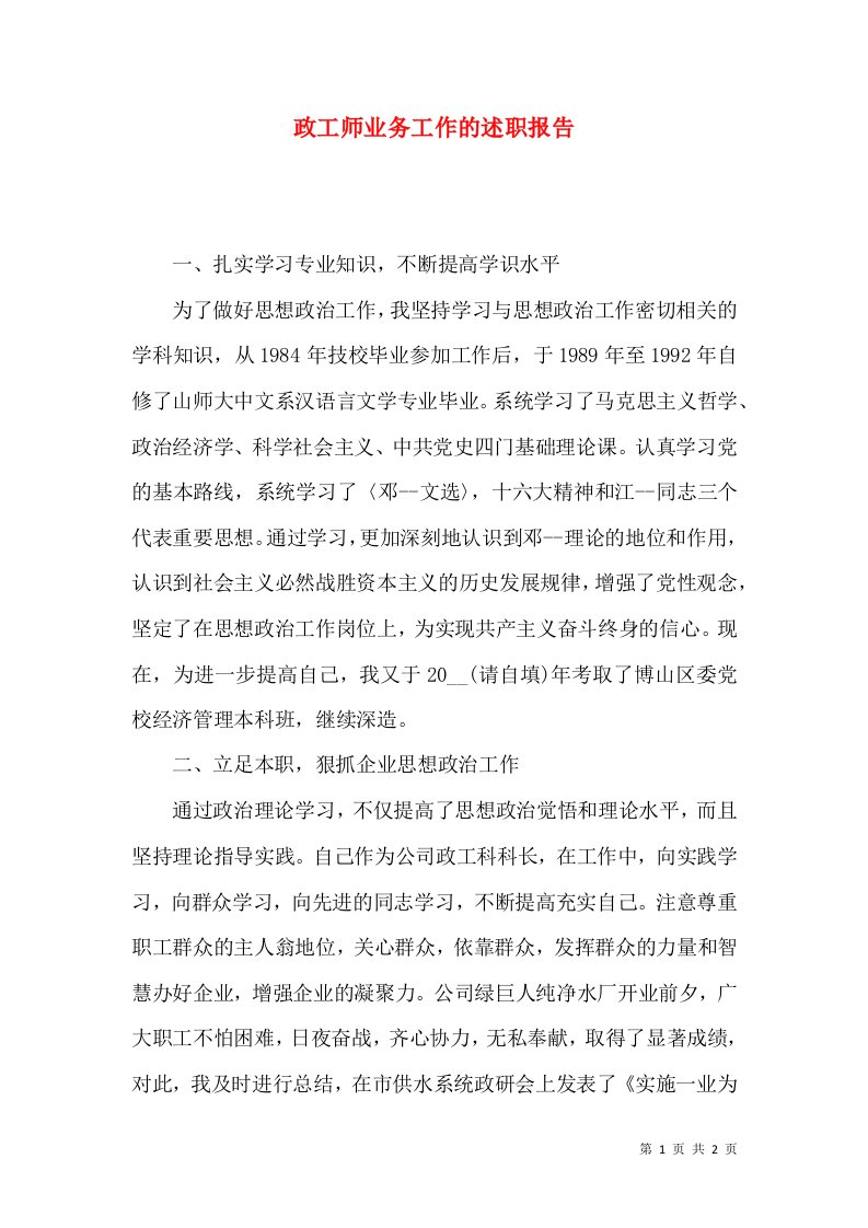 精编政工师业务工作的述职报告