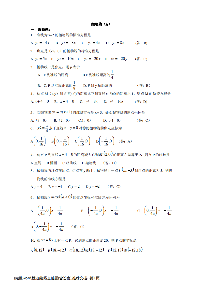 (完整word版)抛物线基础题(含答案),推荐文档