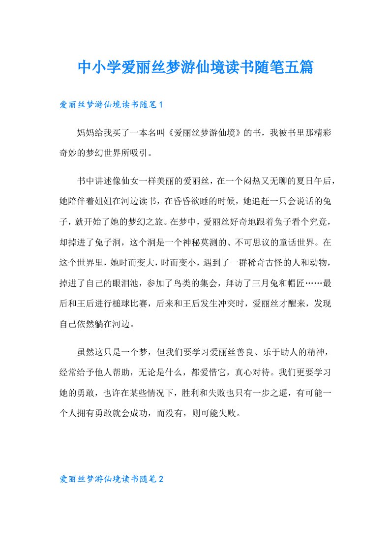 中小学爱丽丝梦游仙境读书随笔五篇