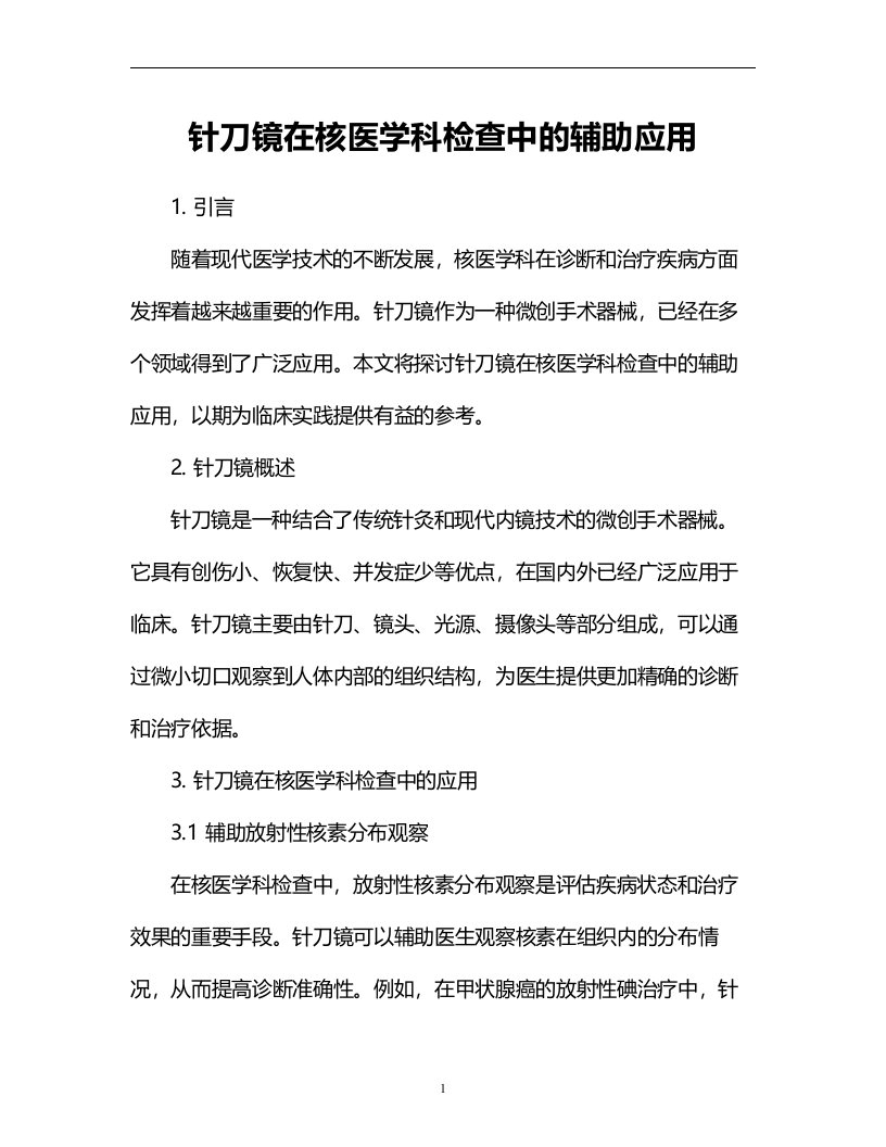 针刀镜在核医学科检查中的辅助应用