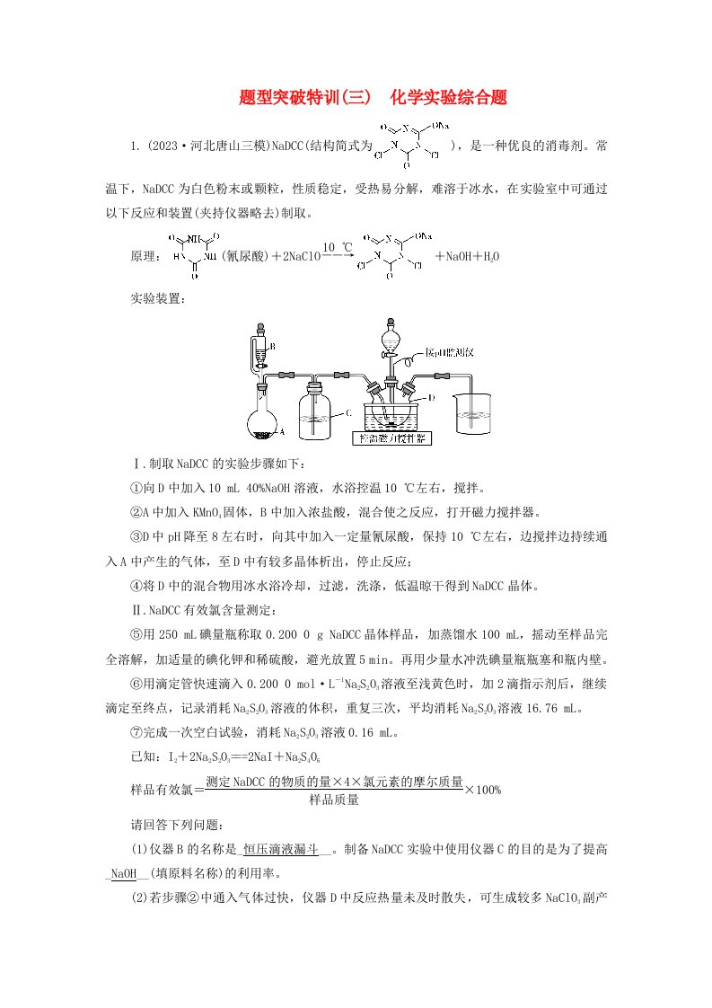 新教材适用2024版高考化学二轮总复习题型突破特训三化学实验综合题