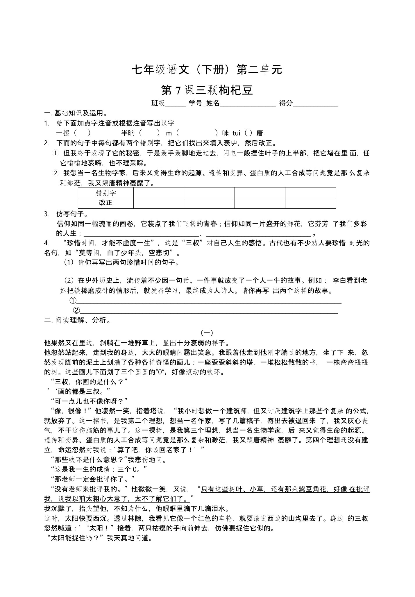 第7课三颗枸杞豆同步练习题及答案苏教版语文七年级下册教学反思设计教案学案说课稿