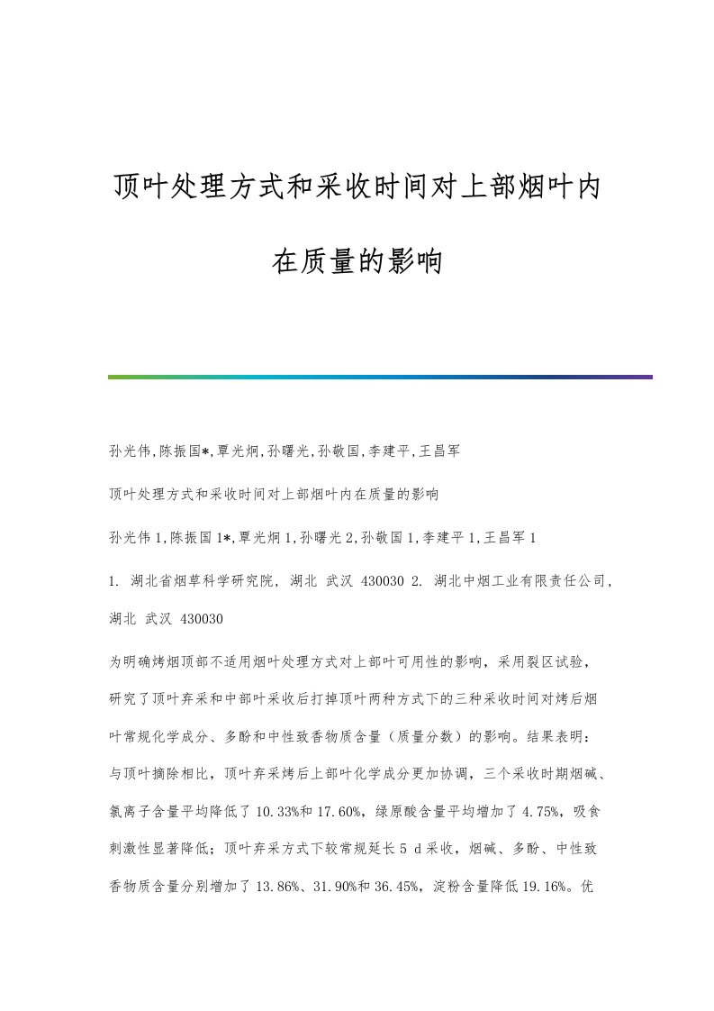 顶叶处理方式和采收时间对上部烟叶内在质量的影响