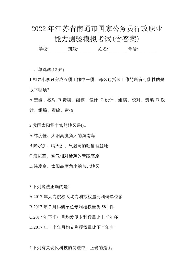 2022年江苏省南通市国家公务员行政职业能力测验模拟考试含答案