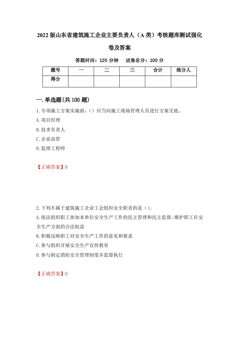 2022版山东省建筑施工企业主要负责人A类考核题库测试强化卷及答案第85套