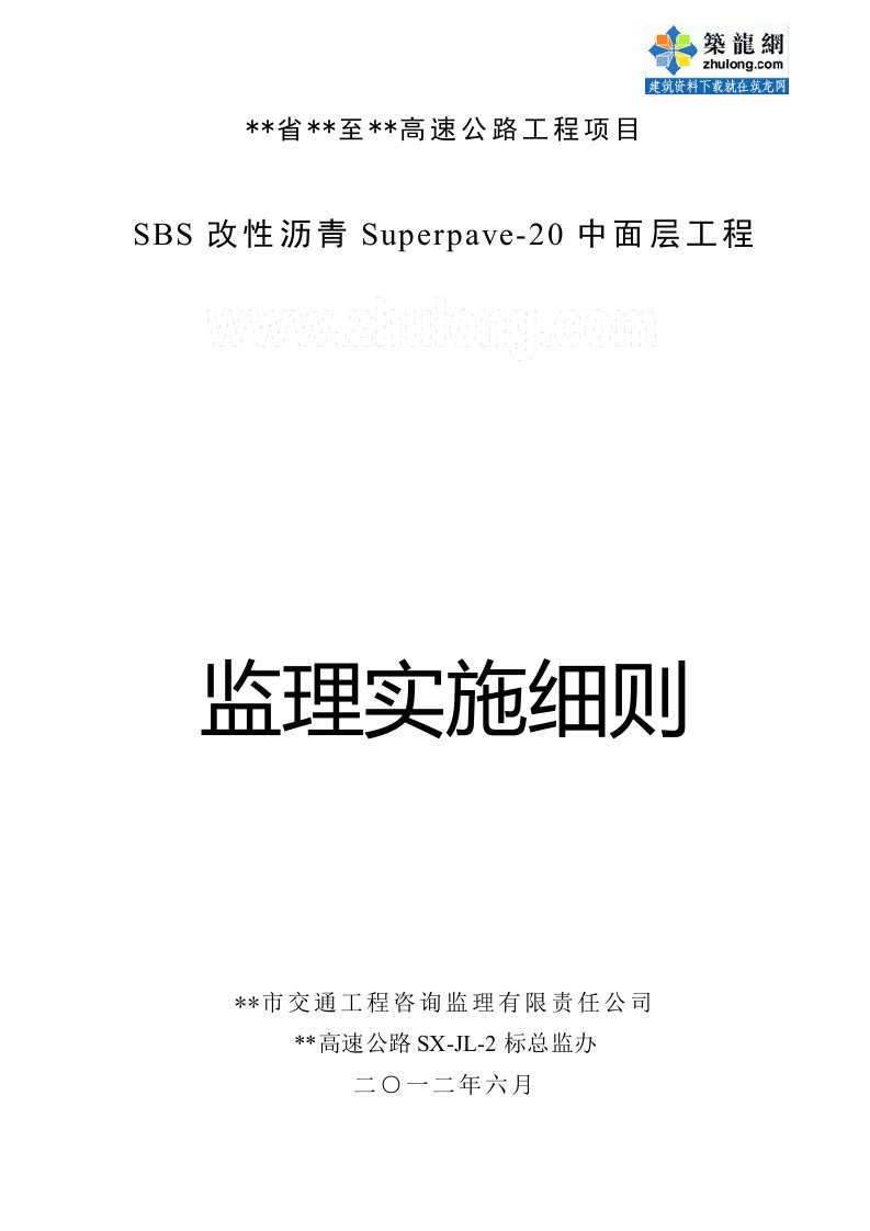 公路工程SBS改性沥青中面层监理实施细则